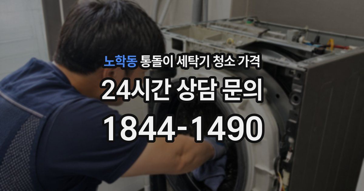 노학동 통돌이 세탁기 청소 가격