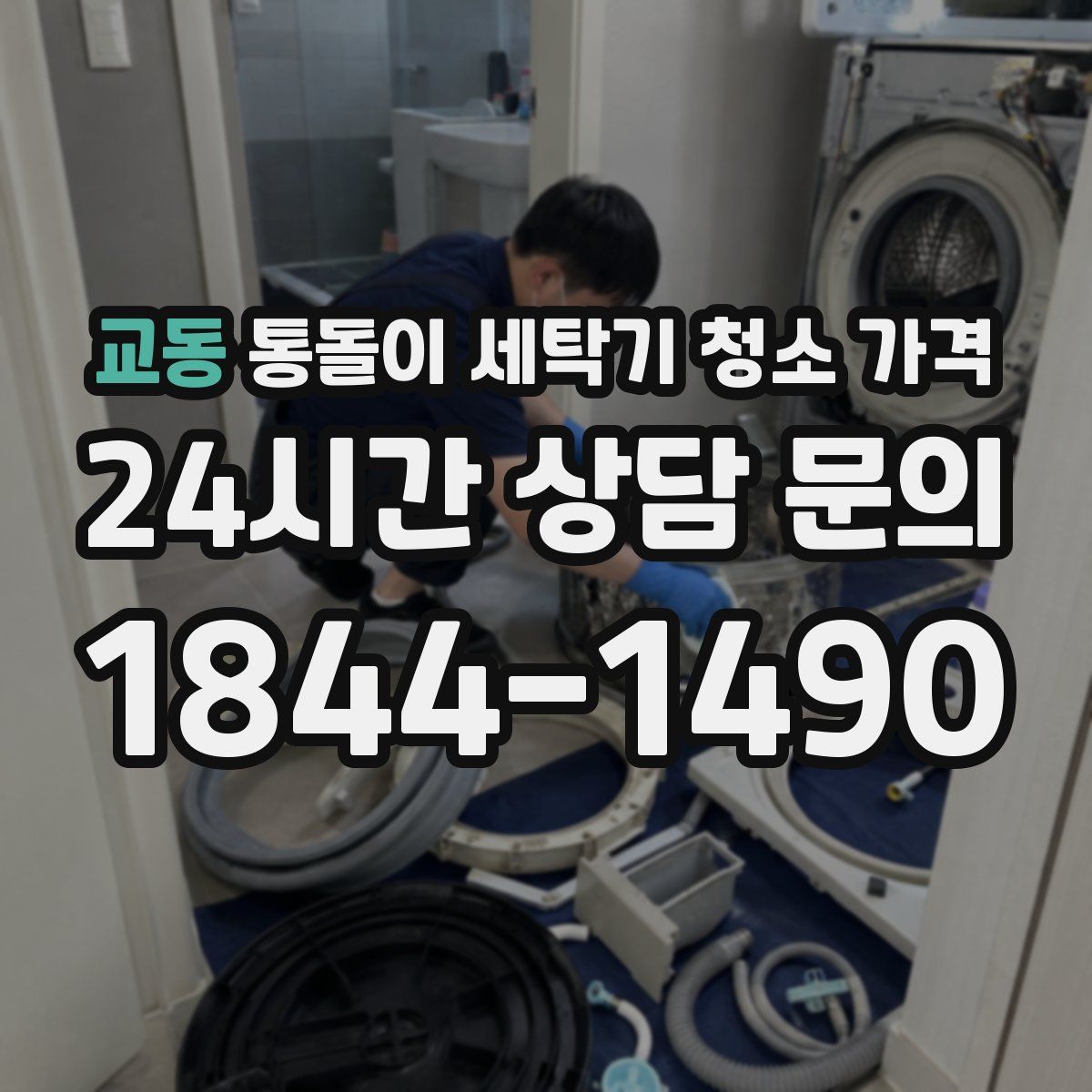 교동 통돌이 세탁기 청소 가격