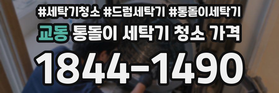 교동 통돌이 세탁기 청소 가격