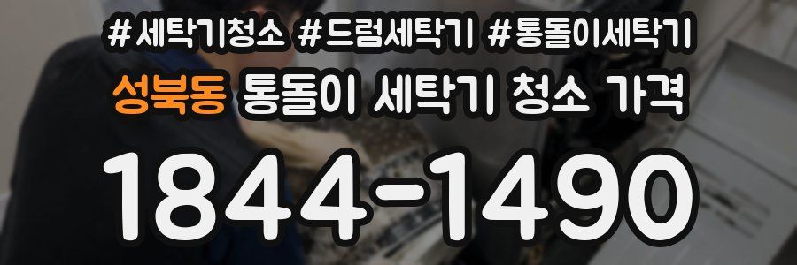 성북동 통돌이 세탁기 청소 가격
