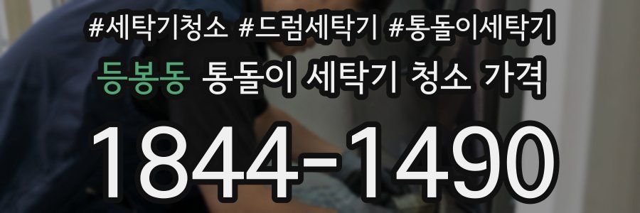 등봉동 통돌이 세탁기 청소 가격