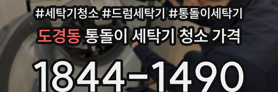 도경동 통돌이 세탁기 청소 가격