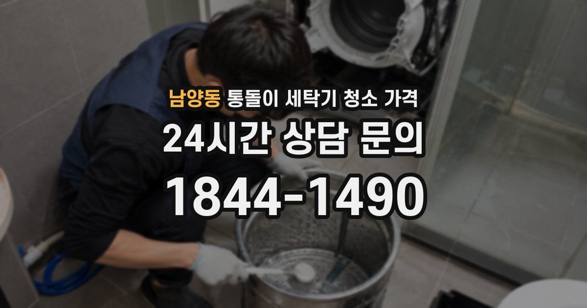 남양동 통돌이 세탁기 청소 가격