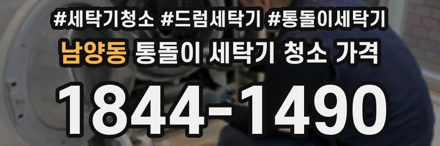 남양동 통돌이 세탁기 청소 가격