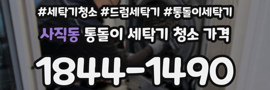 사직동 통돌이 세탁기 청소 가격