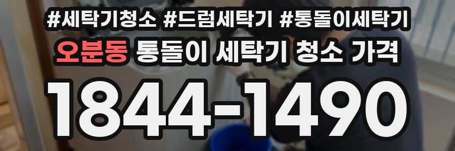 오분동 통돌이 세탁기 청소 가격