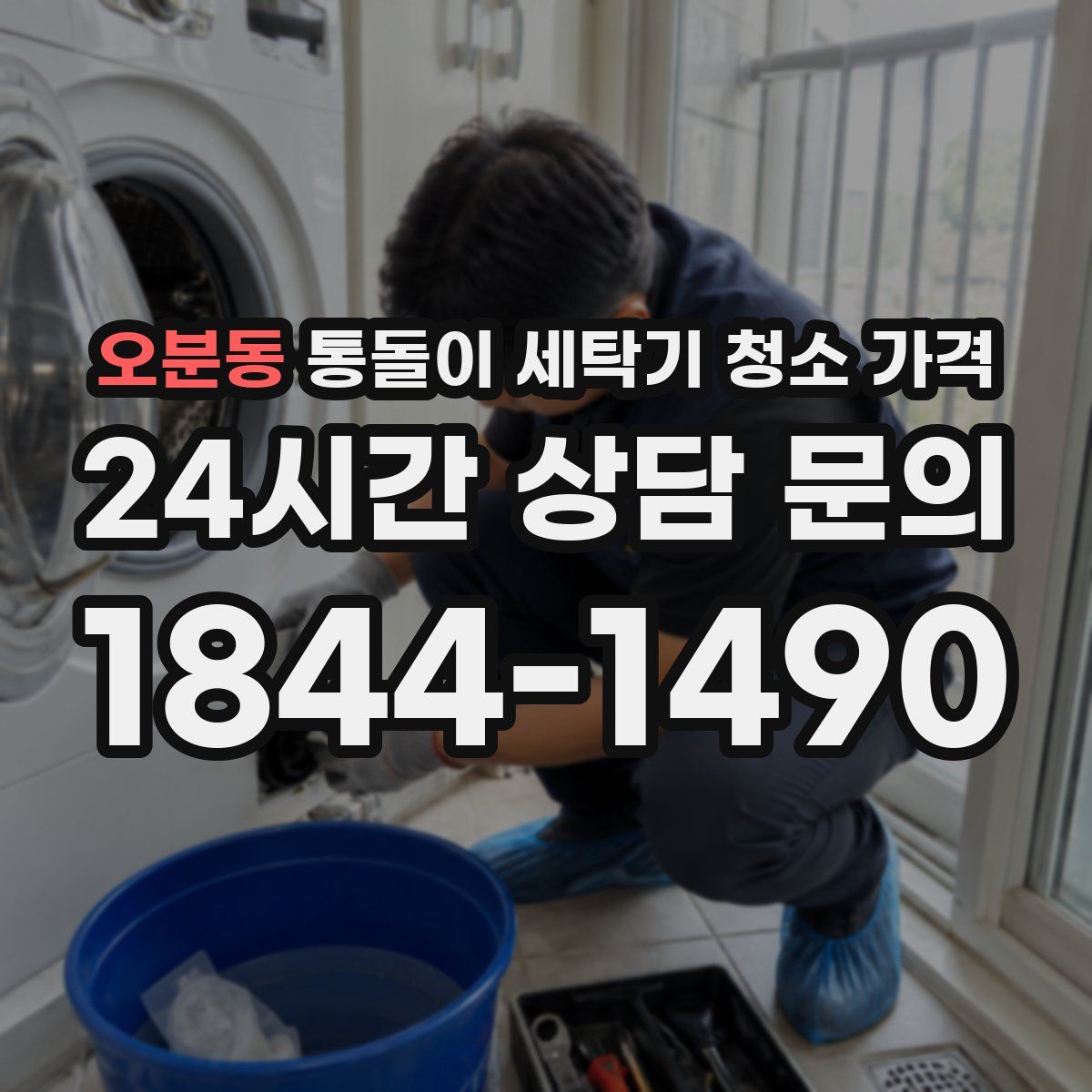 오분동 통돌이 세탁기 청소 가격