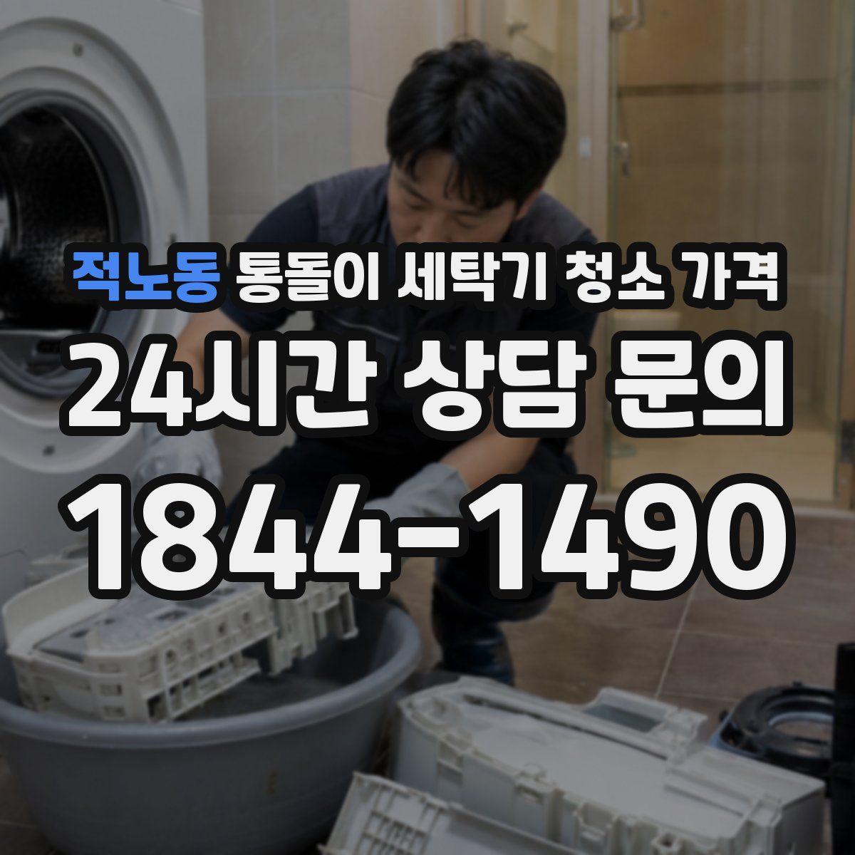 적노동 통돌이 세탁기 청소 가격