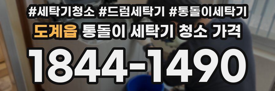 도계읍 통돌이 세탁기 청소 가격