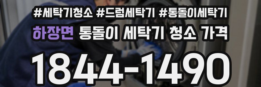 하장면 통돌이 세탁기 청소 가격