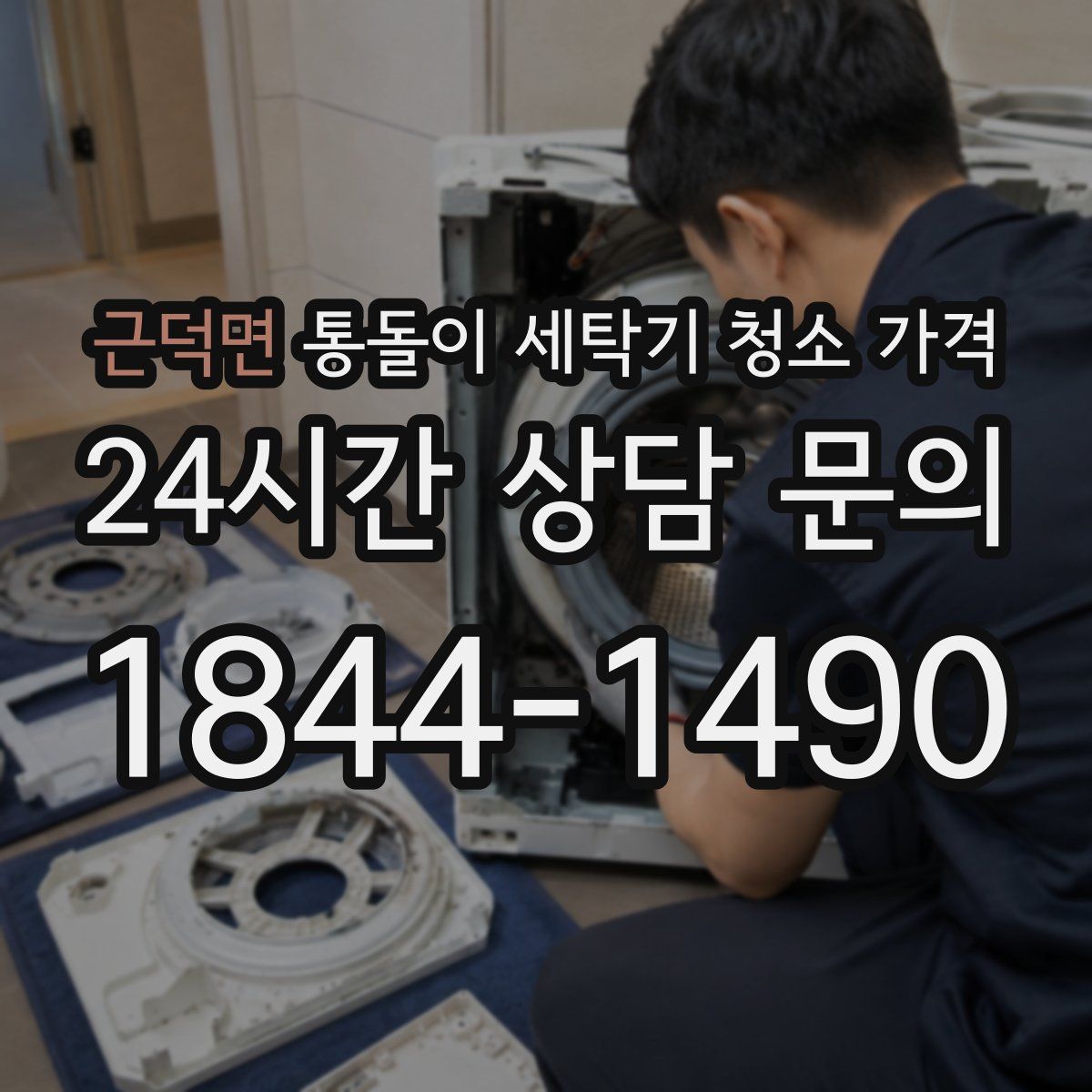 근덕면 통돌이 세탁기 청소 가격