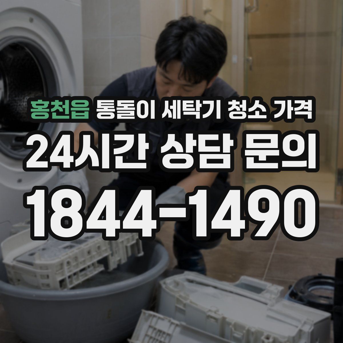 홍천읍 통돌이 세탁기 청소 가격