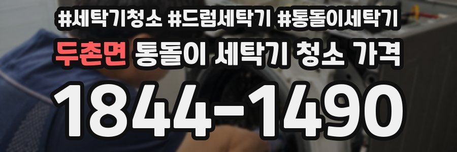 두촌면 통돌이 세탁기 청소 가격