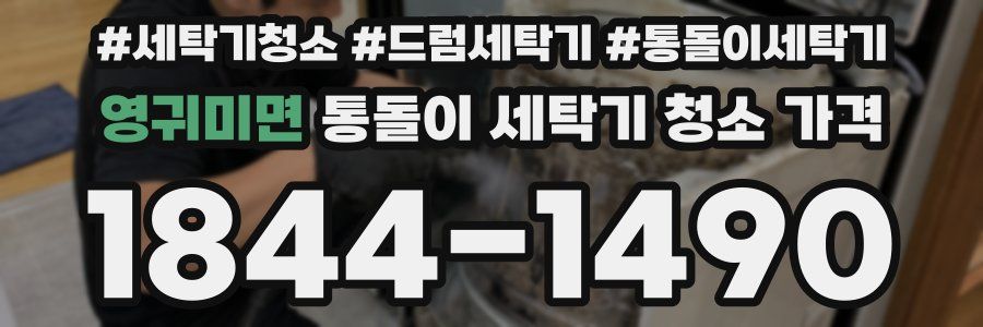 영귀미면 통돌이 세탁기 청소 가격