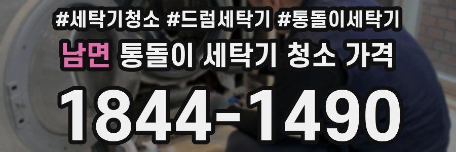 남면 통돌이 세탁기 청소 가격