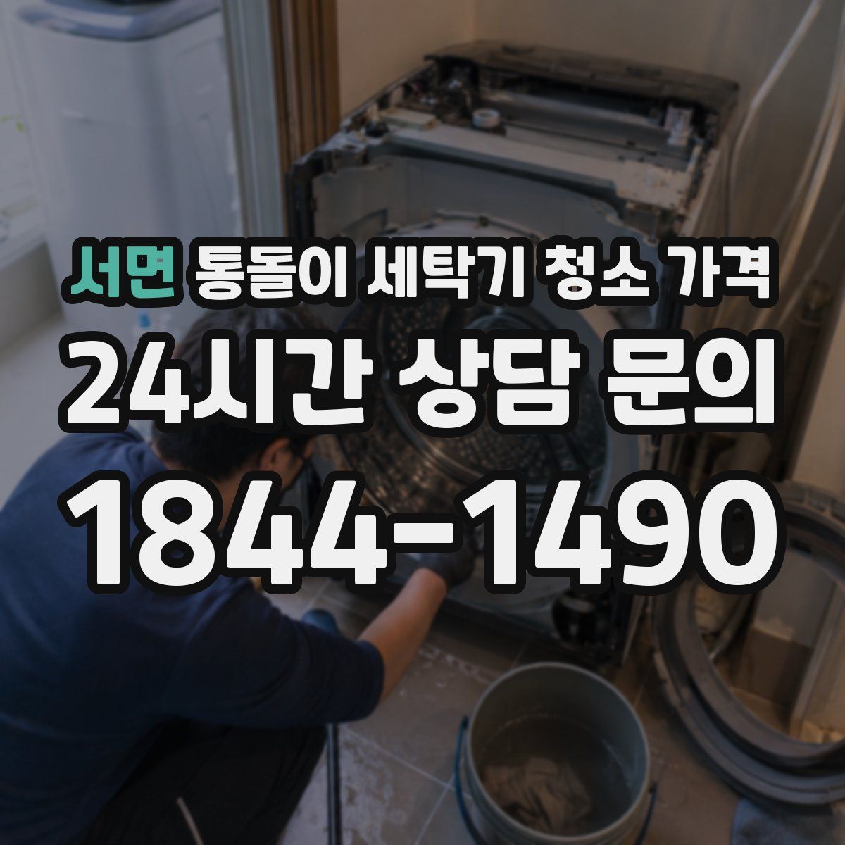 서면 통돌이 세탁기 청소 가격