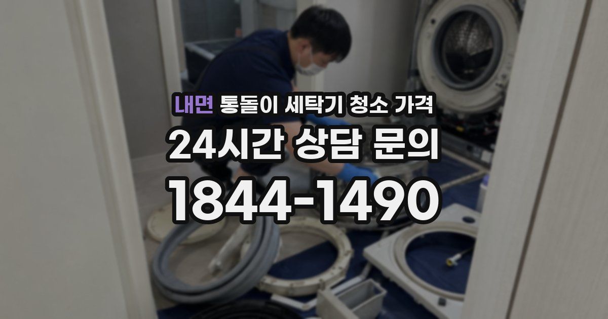 내면 통돌이 세탁기 청소 가격