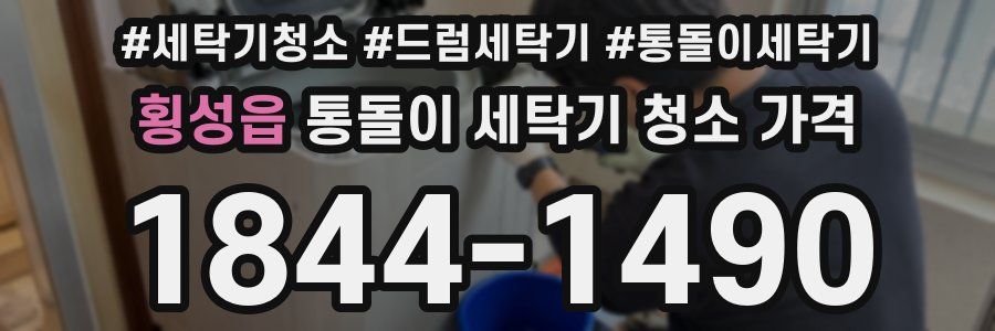 횡성읍 통돌이 세탁기 청소 가격