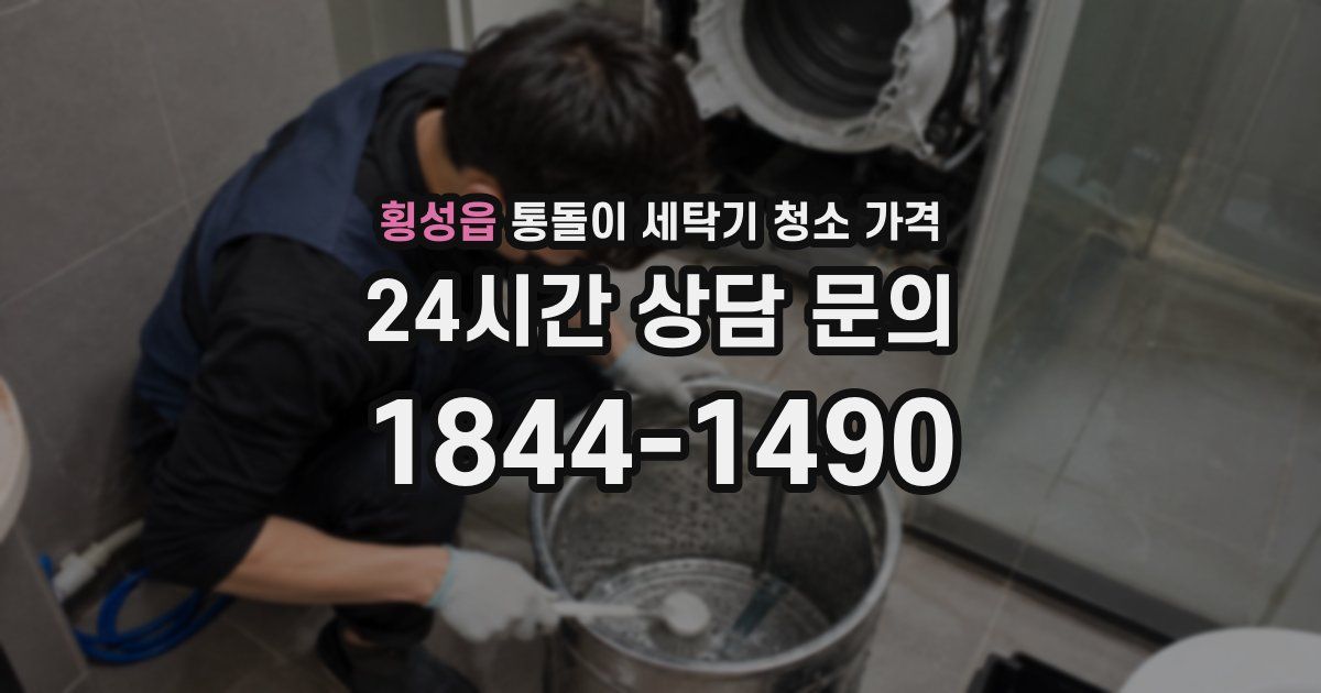횡성읍 통돌이 세탁기 청소 가격