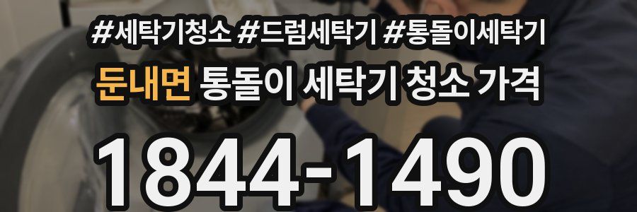 둔내면 통돌이 세탁기 청소 가격