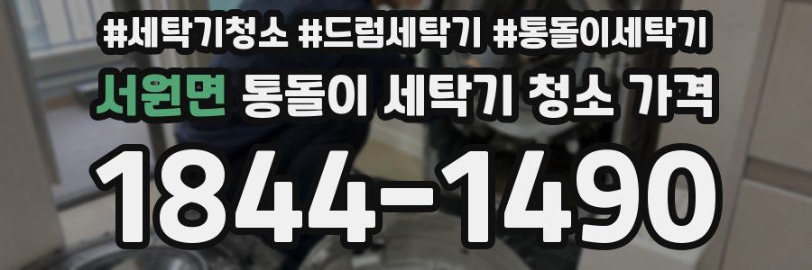 서원면 통돌이 세탁기 청소 가격