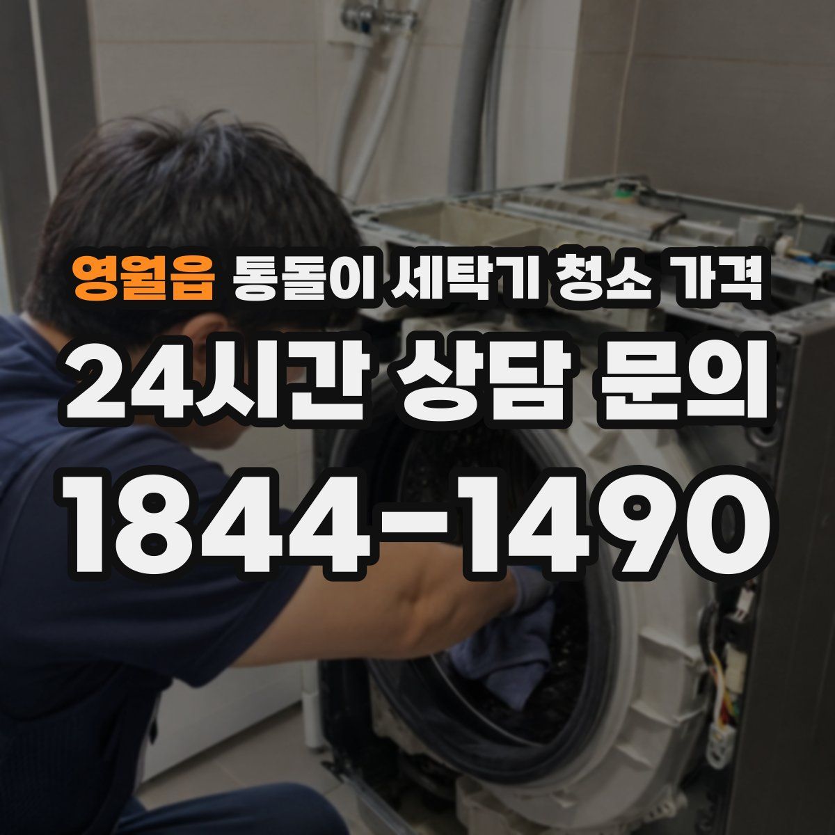 영월읍 통돌이 세탁기 청소 가격
