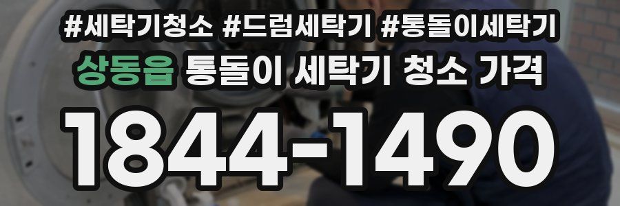 상동읍 통돌이 세탁기 청소 가격