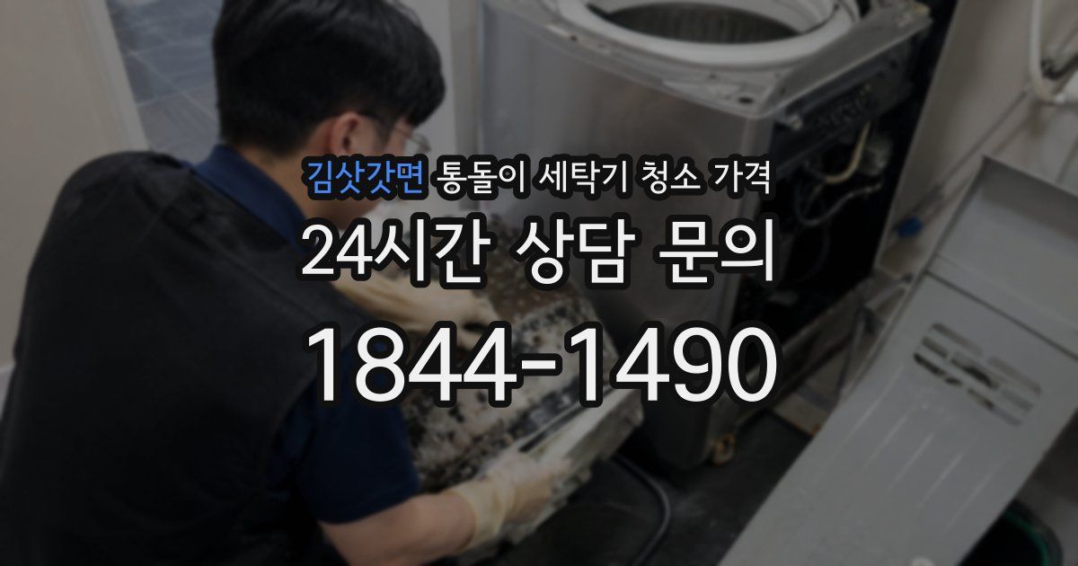 김삿갓면 통돌이 세탁기 청소 가격