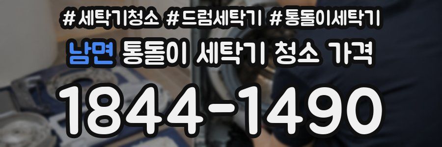 남면 통돌이 세탁기 청소 가격