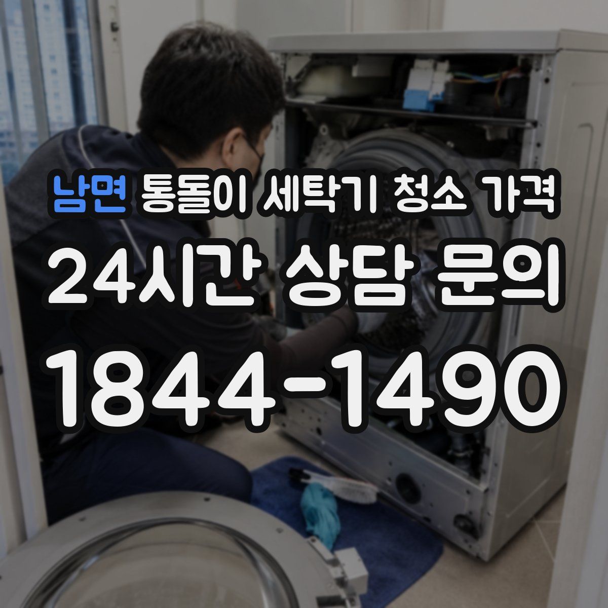 남면 통돌이 세탁기 청소 가격