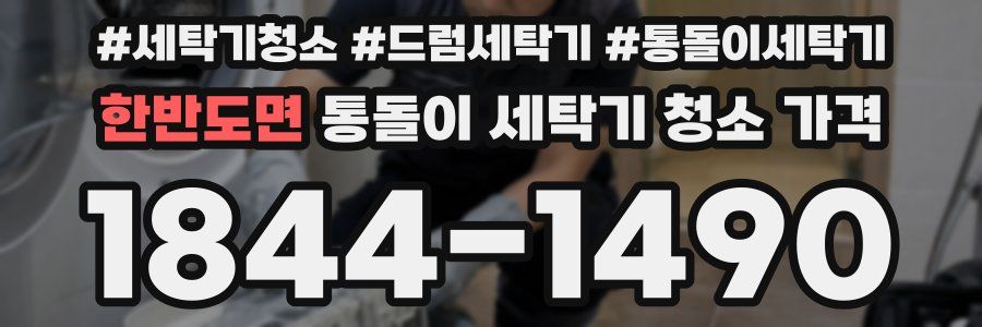 한반도면 통돌이 세탁기 청소 가격