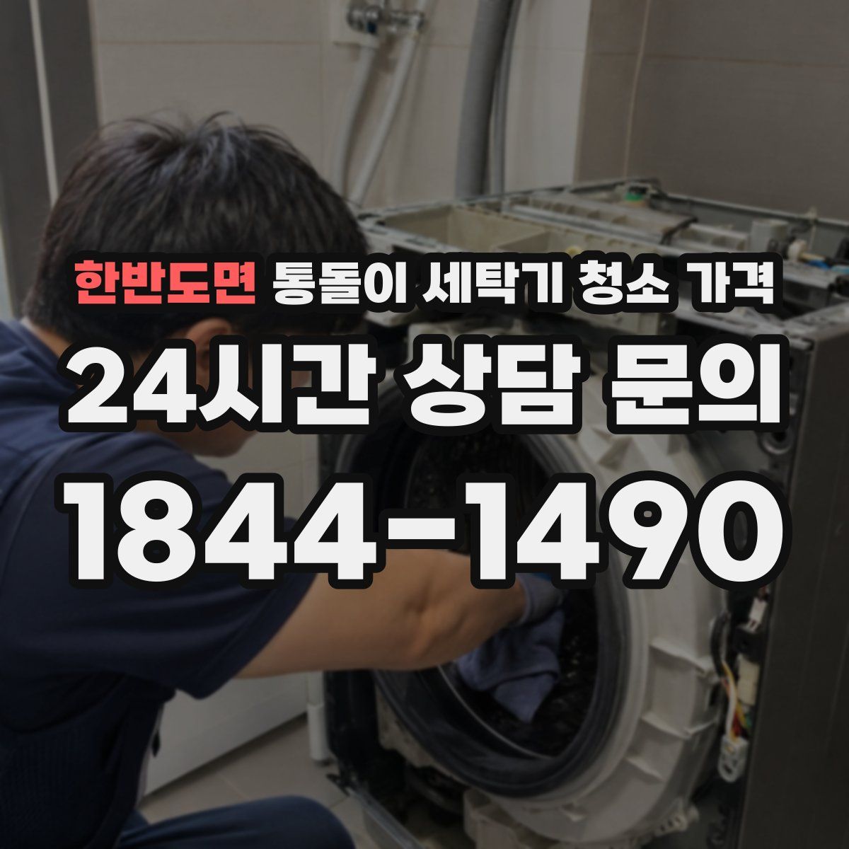 한반도면 통돌이 세탁기 청소 가격