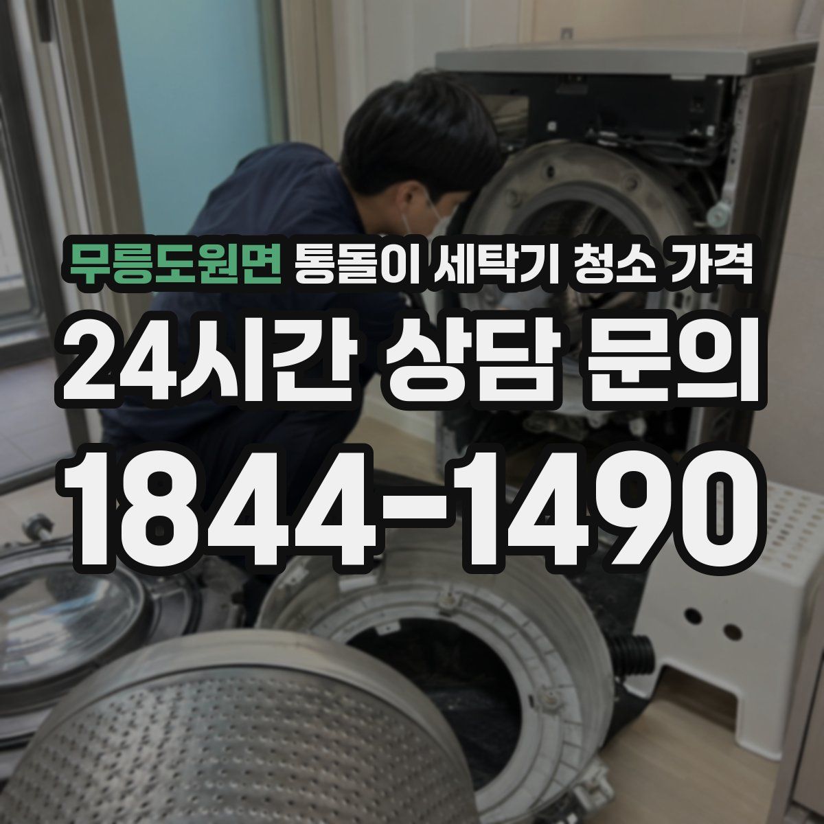 무릉도원면 통돌이 세탁기 청소 가격