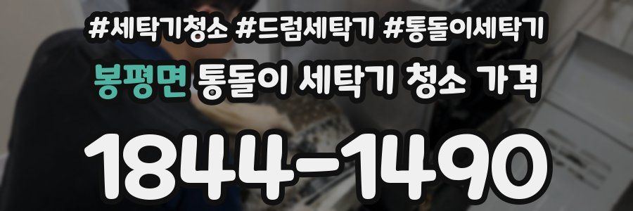 봉평면 통돌이 세탁기 청소 가격