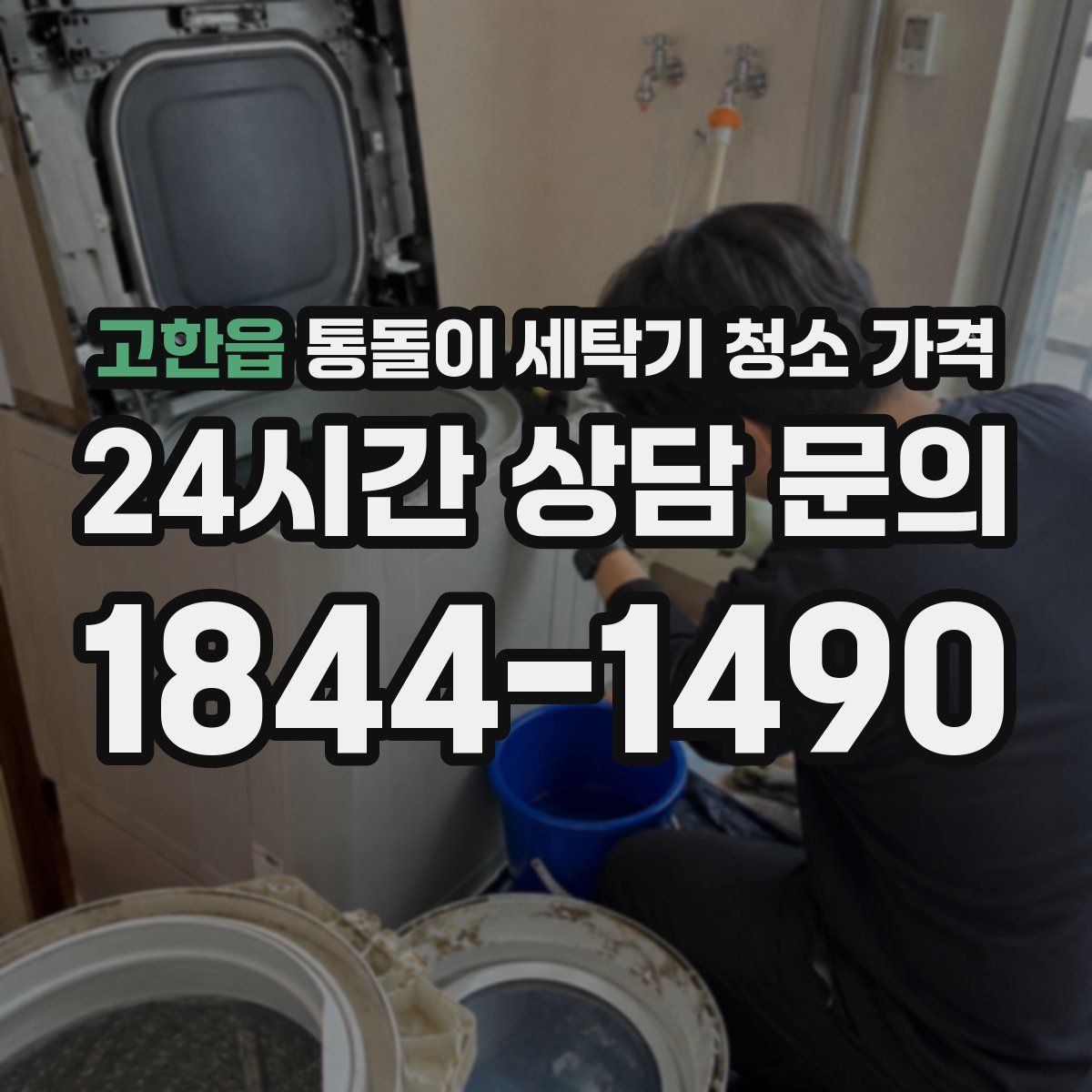 고한읍 통돌이 세탁기 청소 가격