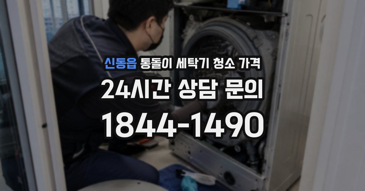 신동읍 통돌이 세탁기 청소 가격