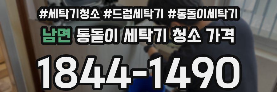 남면 통돌이 세탁기 청소 가격