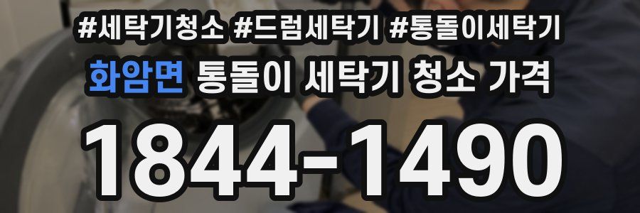 화암면 통돌이 세탁기 청소 가격