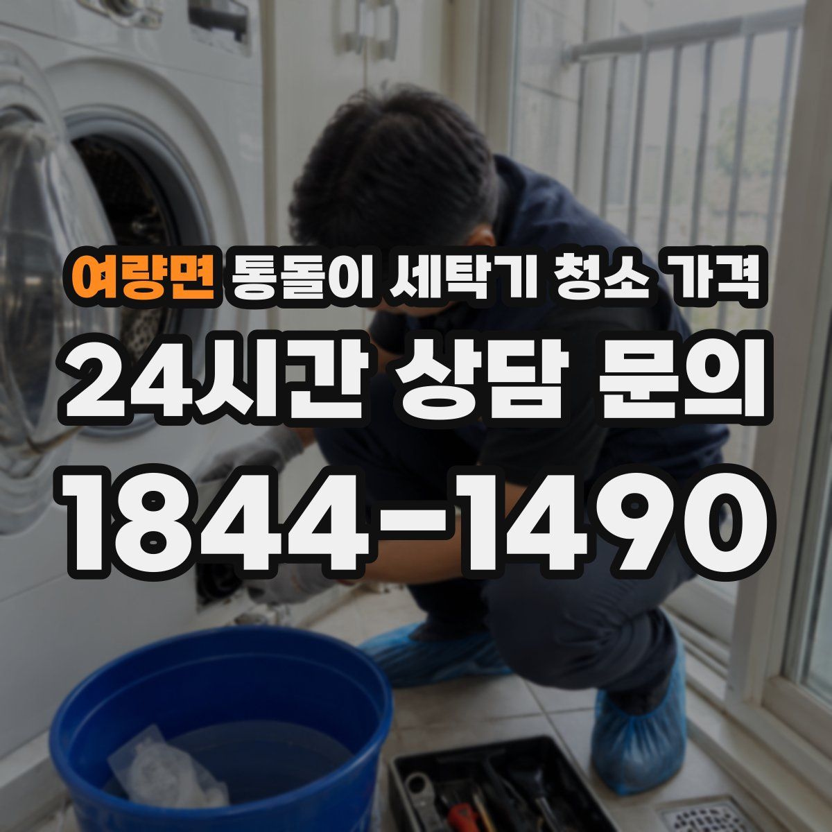 여량면 통돌이 세탁기 청소 가격