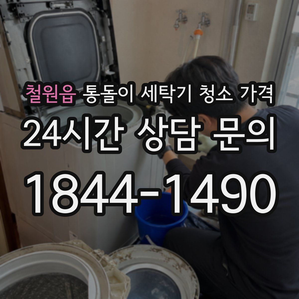 철원읍 통돌이 세탁기 청소 가격