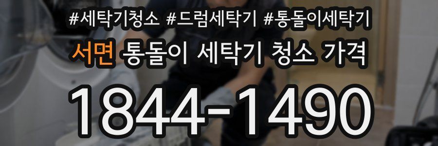 서면 통돌이 세탁기 청소 가격