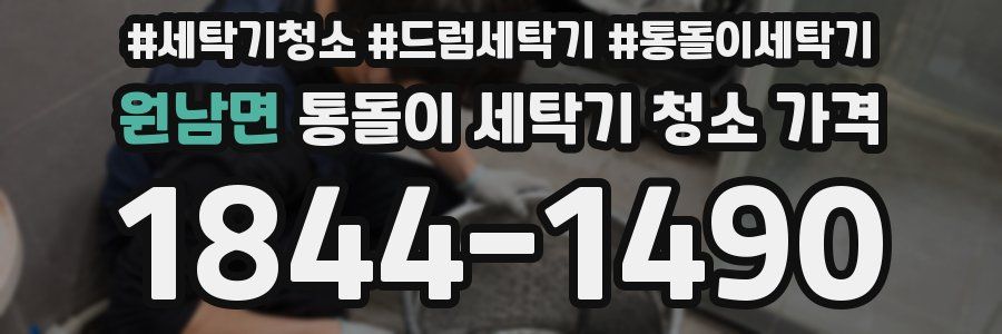 원남면 통돌이 세탁기 청소 가격