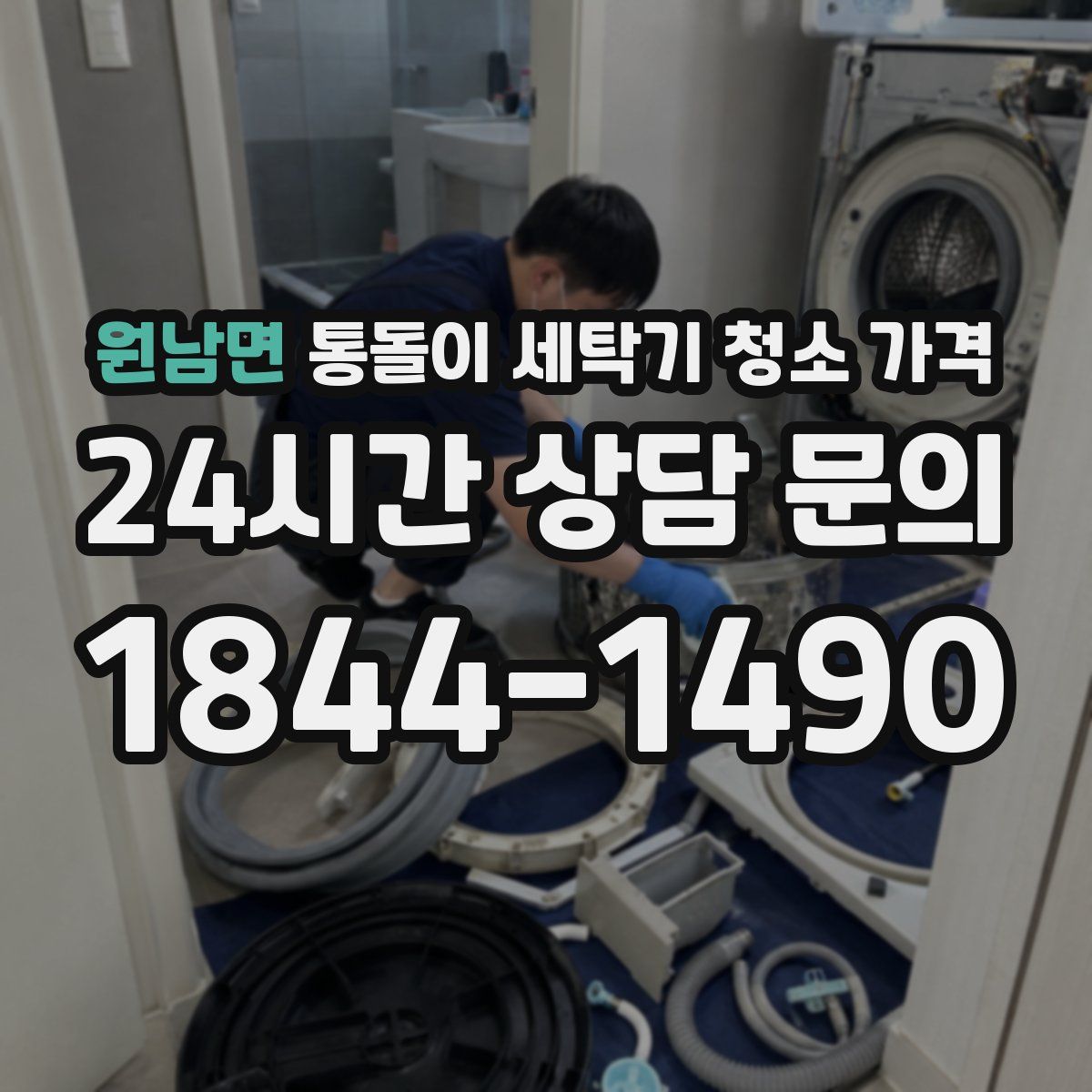 원남면 통돌이 세탁기 청소 가격