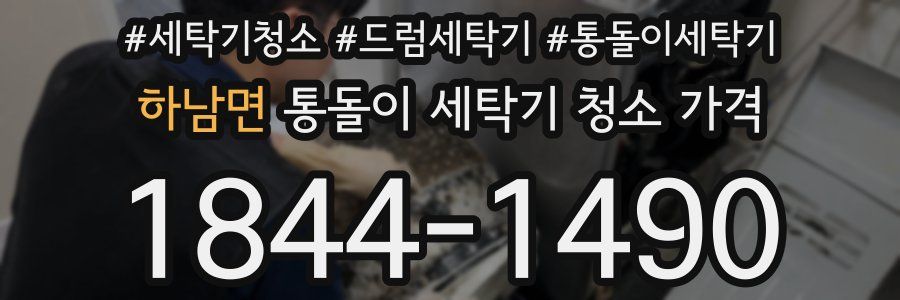 하남면 통돌이 세탁기 청소 가격