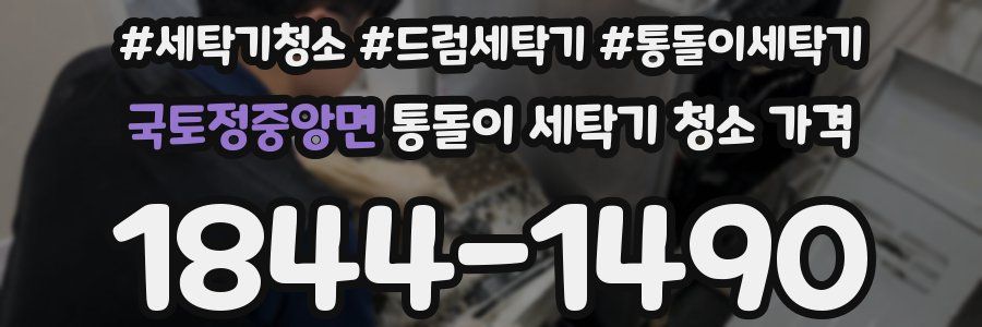 국토정중앙면 통돌이 세탁기 청소 가격