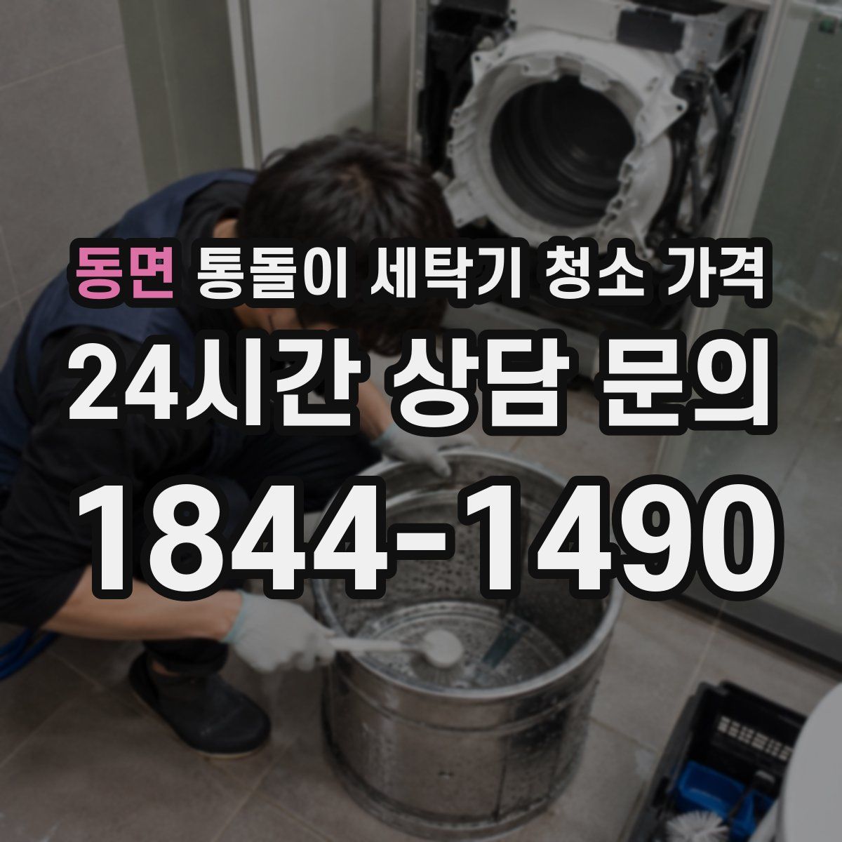 동면 통돌이 세탁기 청소 가격