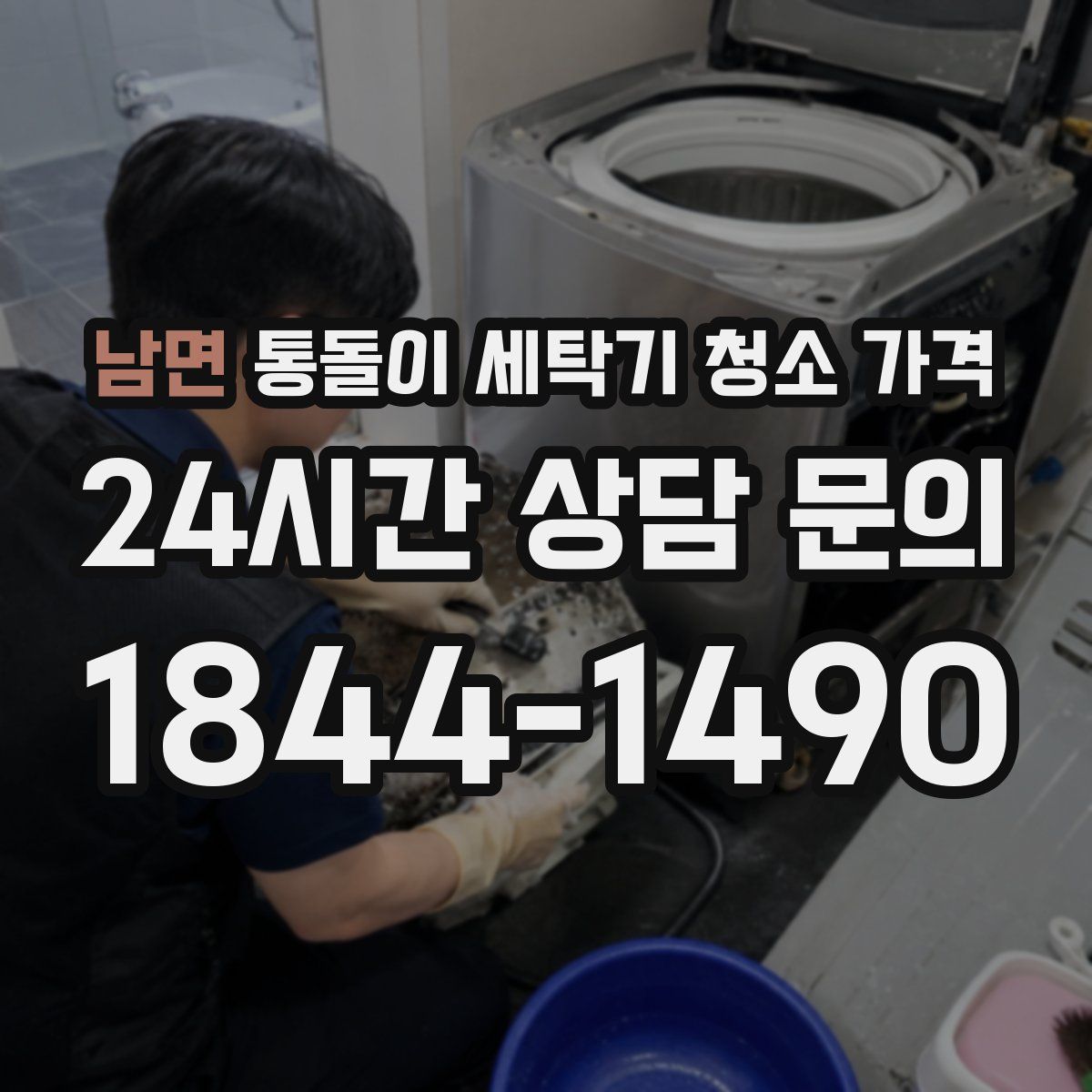 남면 통돌이 세탁기 청소 가격