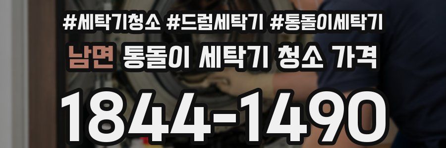 남면 통돌이 세탁기 청소 가격