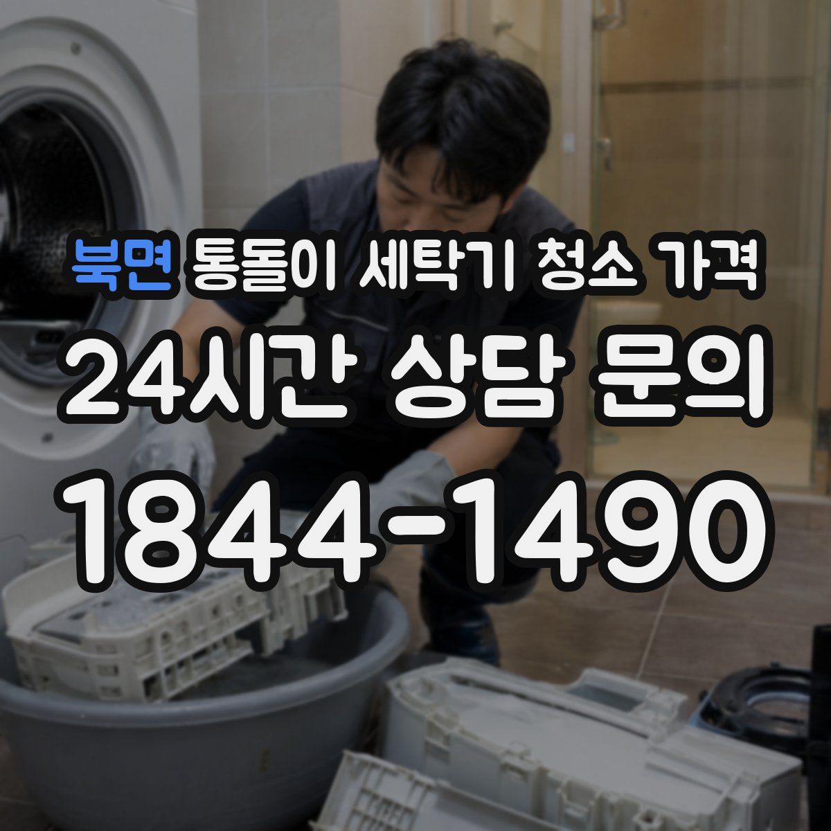 북면 통돌이 세탁기 청소 가격