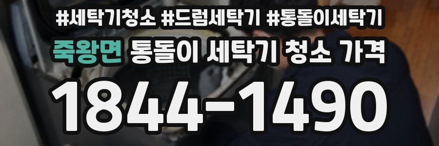 죽왕면 통돌이 세탁기 청소 가격